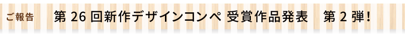 $BBh(B26$B2s?7:n%G%6%$%s%3%s%Z(B $B<u>^:nIJH/I=Bh(B2$BCF!*(B