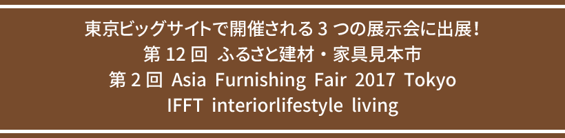 $BEl5~%S%C%0%5%$%H$G3+:E$5$l$k(B3$B$D$NE8<(2q$K=PE8!*Bh(B12$B2s$U$k$5$H7z:`!&2H6q8+K\;T!?Bh(B2$B2s(BAsia Furnishing Fair 2017 Tokyo$B!?(BIFFT interiorlifestyle living