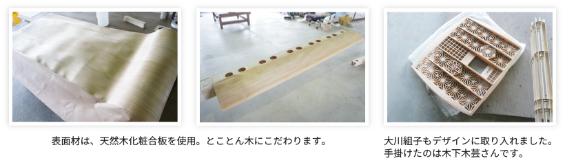 表面材は、天然木化粧合板を使用。とことん木にこだわります。大川組子もデザインに取り入れました。手掛けたのは木下木芸さんです。
