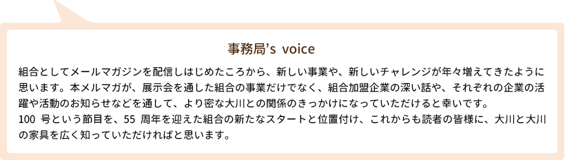 事務局Voice