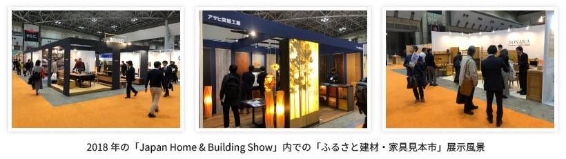 2018年の「Japan Home & Building Show」内での「ふるさと建材・家具見本市」展示風景