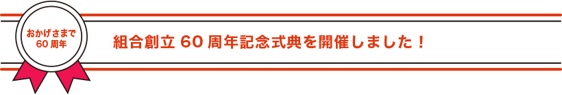$BAH9gAON)(B60$B<~G/5-G0<0E5$r3+:E$7$^$7$?!*(B